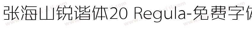张海山锐谐体20 Regula字体转换
